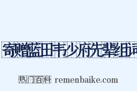 寄赠蓝田韦少府先辈组词是什么意思的图片